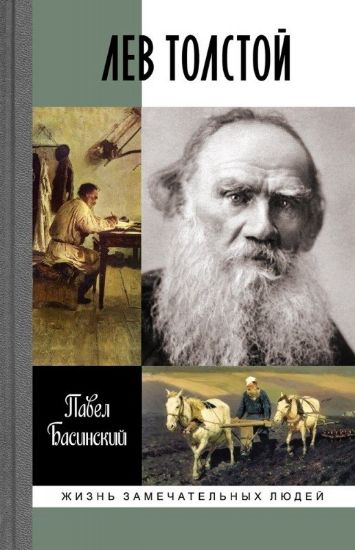 Книга Лев Толстой: Свободный человек. Автор Басинский П.В.
