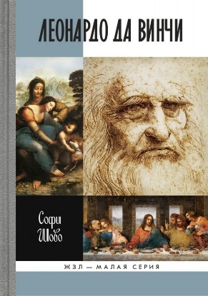 Книга Леонардо да Винчи. Автор Шово С.