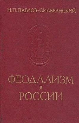 Книга Феодализм в России. Автор Павлов-Сильванский Н.П.