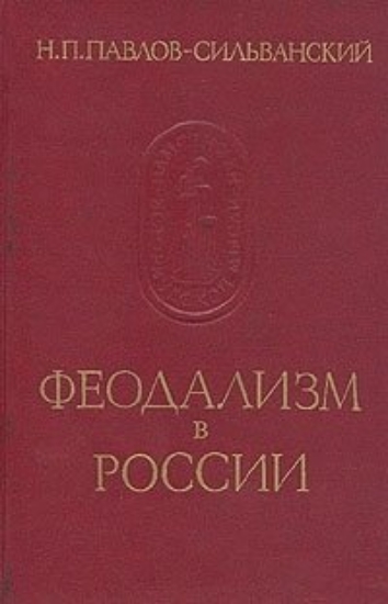 Книга Феодализм в России. Автор Павлов-Сильванский Н.П.