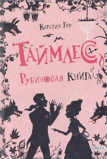 Изображение Таймлесс. Рубиновая книга