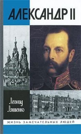 Книга Александр II, или История трех одиночеств. Автор Ляшенко Л.
