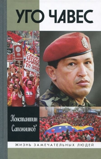 Книга Уго Чавес. Автор Сапожников К.Н.
