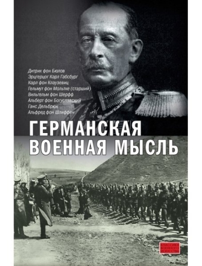 Книга Германская военная мысль. Издательство АСТ