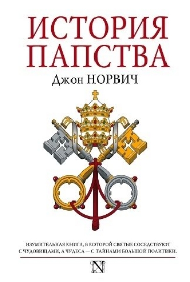 Книга История папства. Автор Норвич Д.