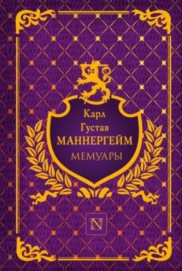 Книга Маннергейм К. Мемуары. Автор Маннергейм К.