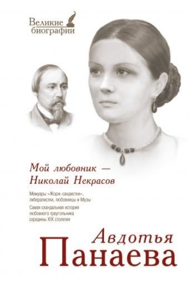 Книга Мой любовник - Николай Некрасов. Автор Панаева, А.Я.