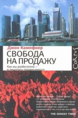 Книга Свобода на продажу. Автор Кампфнер Джон