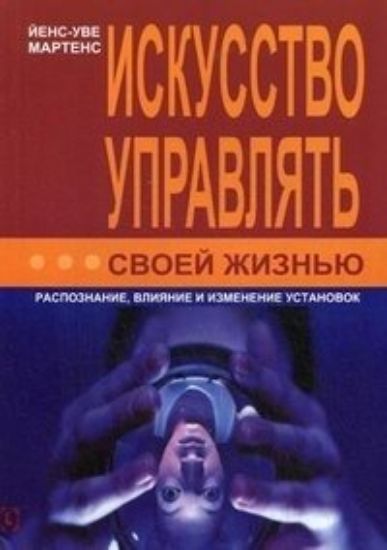 Зображення Искусство управлять своей жизнью. Распознание, влияние и изменение установок | Йєнс-Уве Мартенс