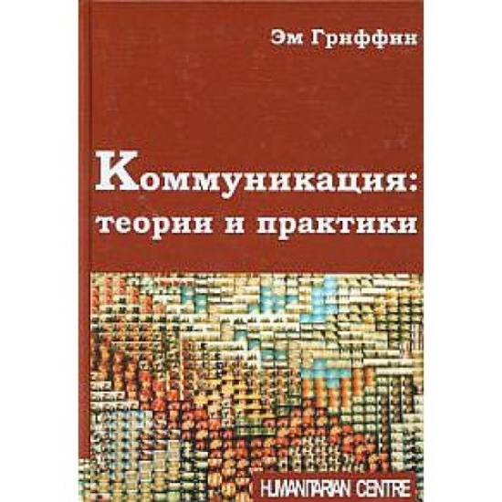 Книга Коммуникация: теории и практики. Автор Эм Гриффин