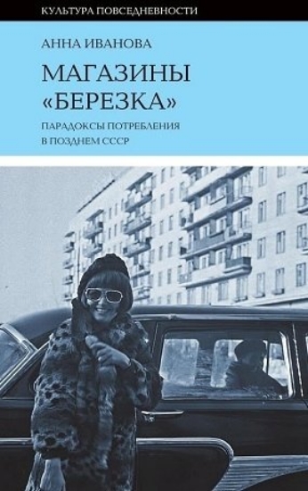 Изображение Магазин "Березка": парадоксы потребления в позднем СССР