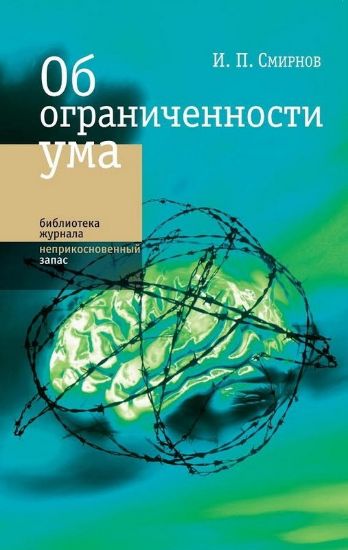 Книга Об ограниченности ума. Автор Смирнов И.П.