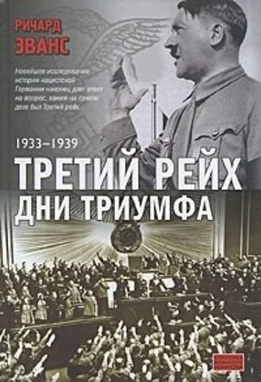 Зображення Книга Третий рейх. Дни триумфа, 1933-1939