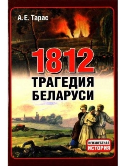 Зображення Книга 1812 год. Трагедия Беларуси