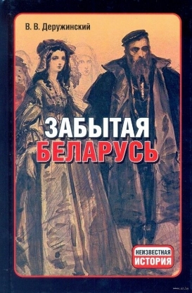 Книга Забытая Беларусь. Автор Деружинский В.В.