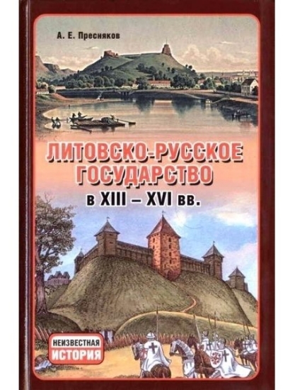 Книга Литовско-Русское государство в XIII-XVI вв.. Автор Пресняков