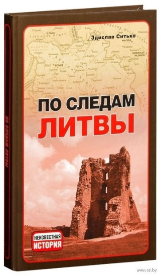 Книга По следам Литвы. Автор Ситько Зд.