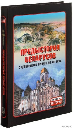 Книга Предыстория беларусов. Автор Тарас А.Е.