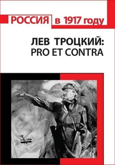 Изображение Книга Троцкий: pro et contra, антология