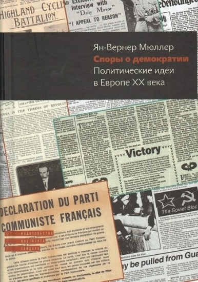 Зображення Книга Споры о демократии. Политические идеи в Европе ХХ века