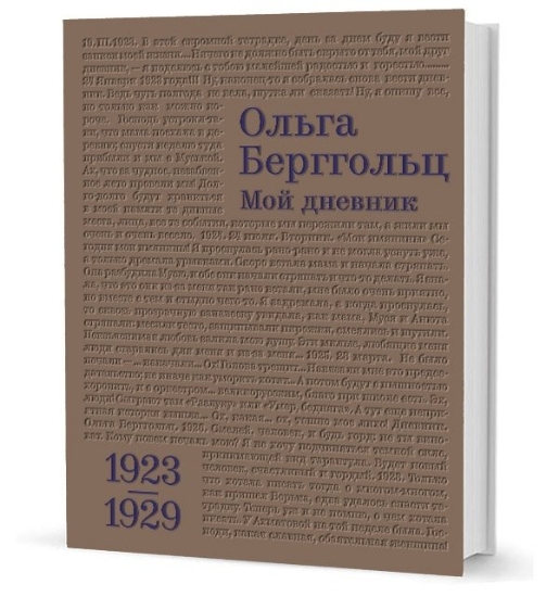 Книга Мой дневник. Том I. 1923-1929. Автор Берггольц О. Ф.