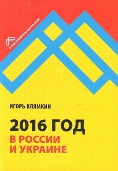 Книга 2016 год в России и Украине. Автор Клямкин И.М.