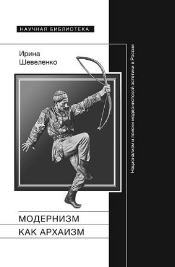 Зображення Книга Модернизм как архаизм: национальность и поиски модернистской эстетики в России