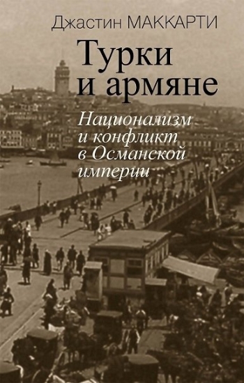 Изображение Книга Турки и армяне: Национализм и конфликт в Османской империи