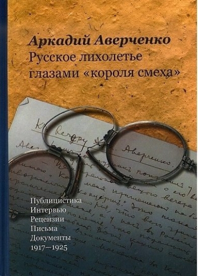 Книга Русское лихолетье глазами «короля смеха». Автор Аверченко А.
