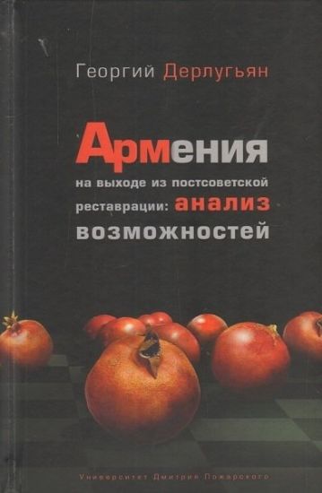 Книга Армения на выходе из постсоветской реставрации: анализ возможностей. Автор Дерлугьян Г. М.