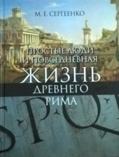 Книга Простые люди и повседневная жизнь Древнего Рима. Автор Сергеенко М.Е.
