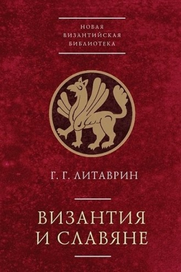 Зображення Книга Византия и славяне