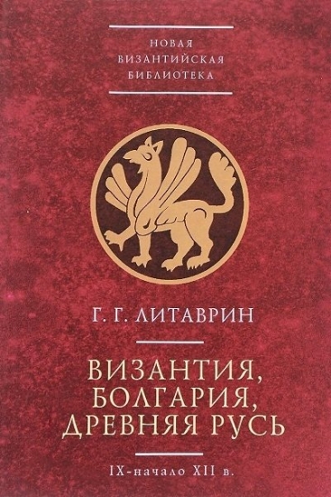 Книга Византия, Болгария, Древняя Русь (IX-начало XII в.). Автор Литаврин Г.