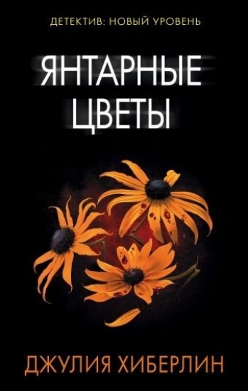 Книга Янтарные цветы. Автор Хиберлин Дж.