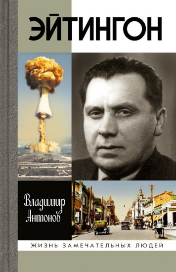 Книга Эйтингон. Автор Антонов В.С.