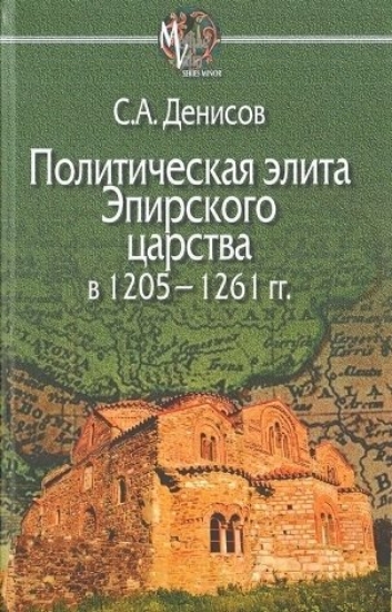 Зображення Книга Политическая элита Эпирского царства в 1205-1261 гг.