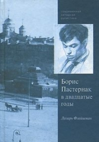 Книга Борис Пастернак в двадцатые годы. Автор Флейшман Л.