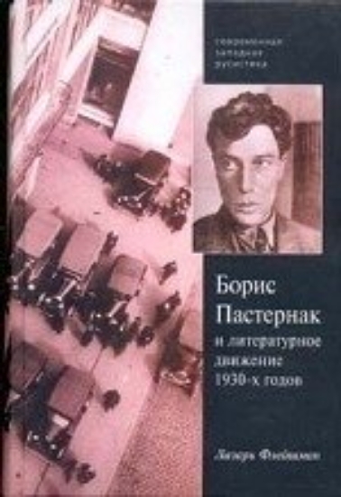 Книга Борис Пастернак и литературное движение 1930-х годов. Автор Флейшман Л.