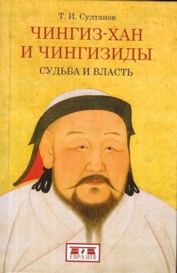 Зображення Книга Чингиз-хан и Чингизиды. Судьба и власть