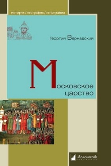 Изображение Книга Московское царство