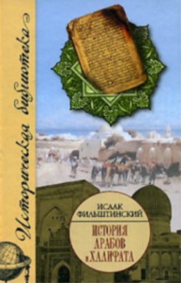 Зображення Книга История арабов и Халифата (750-1517 гг.)