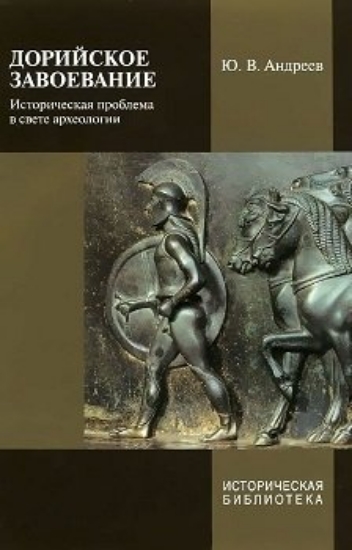 Изображение Книга Дорийское завоевание: Историческая проблема в свете археологии