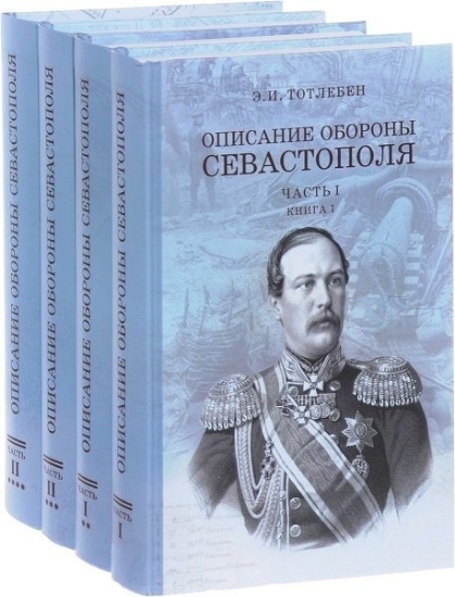 Изображение Книга Описание обороны Севастополя. В четырех томах