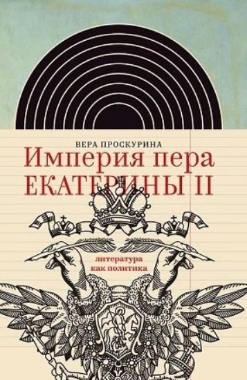 Книга Империя пера Екатерины II: литература как политика. Автор Проскурина В.Ю.