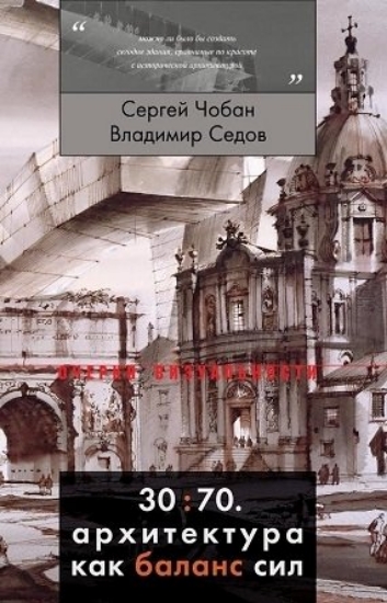 Изображение 30:70. Архитектура как баланс сил