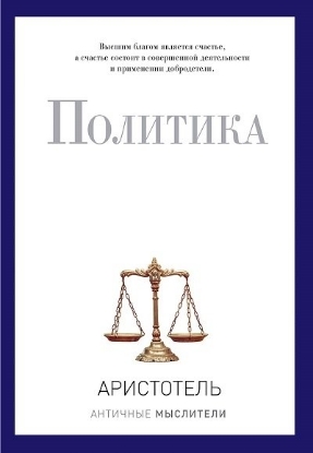 Книга Политика. Автор Аристотель