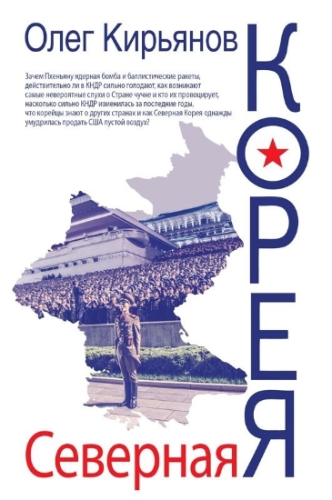 Зображення Книга Северная Корея | Кирьянов О. В.