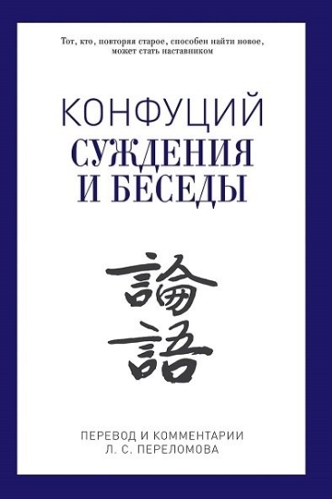 Книга Суждения и беседы. Автор Конфуций