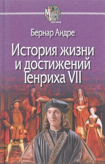 Книга История жизни и достижений Генриха VII. Автор Андре Б.
