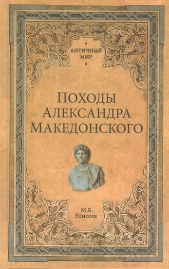 Зображення Книга Походы Александра Македонского